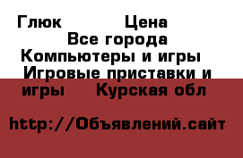 Глюк'Oza PC › Цена ­ 500 - Все города Компьютеры и игры » Игровые приставки и игры   . Курская обл.